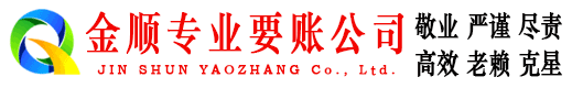 旌德金顺收账公司